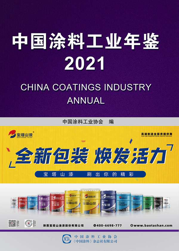 中國(guó)涂料工業(yè)年鑒2021