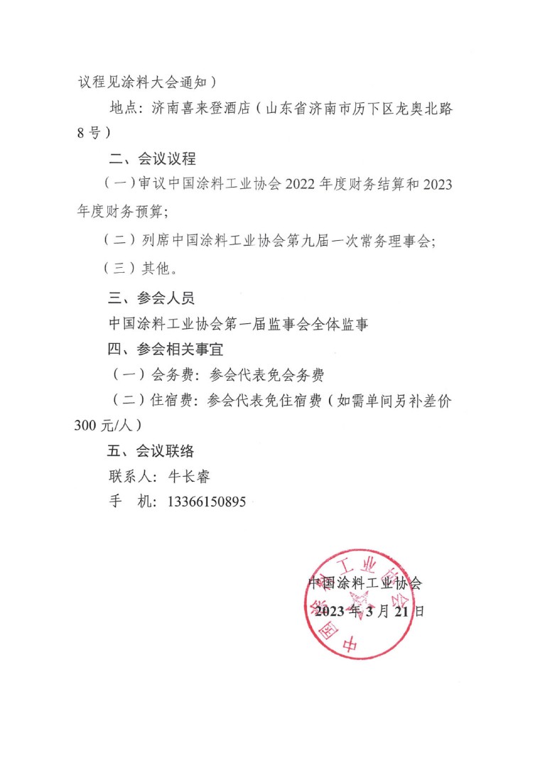 關于召開中國涂料工業協會第一屆二次監事會會議的通知-2