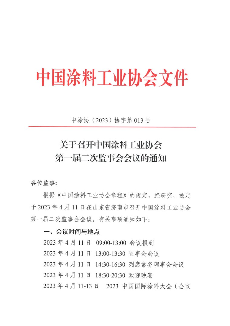 關于召開中國涂料工業協會第一屆二次監事會會議的通知-1