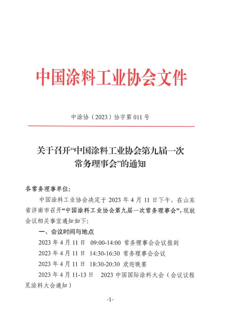 關于召開中國涂料工業協會第九屆一次常務理事會的通知-1