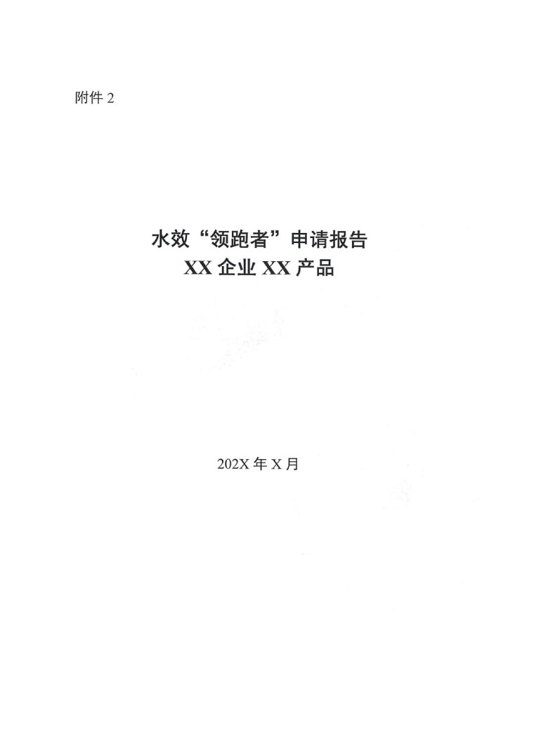 關于開展2022年度水效領跑者遴選及發布活動通知-5