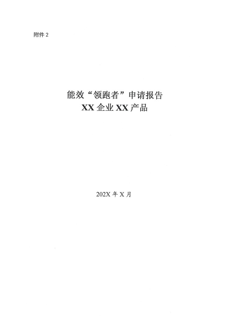 關于開展2022年度重點耗能產品能效“領跑者”相關工作的通知-5