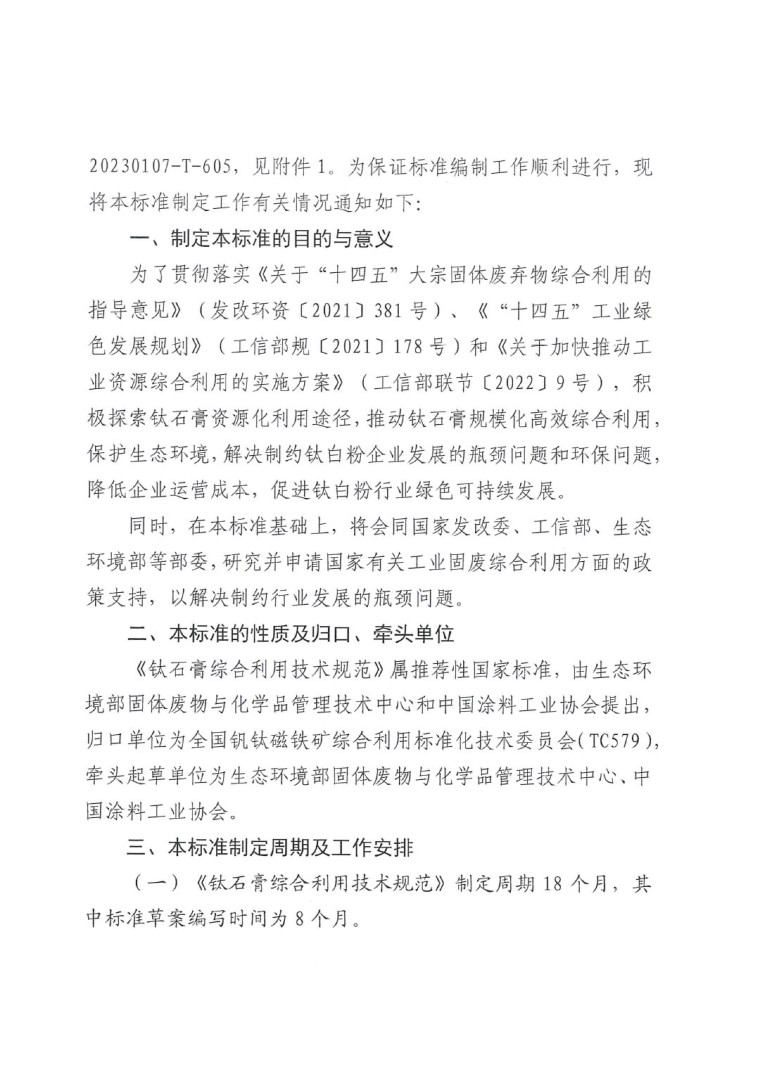 關于開展《鈦石膏綜合利用技術規范》國家標準制定工作的通知（發文）-2