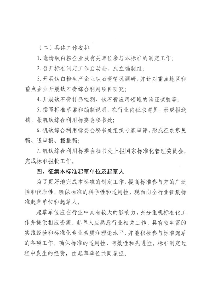 關于開展《鈦石膏綜合利用技術規范》國家標準制定工作的通知（發文）-3