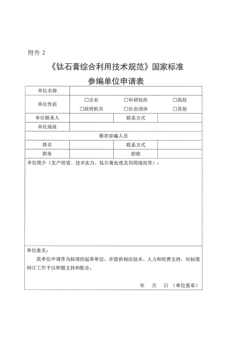 關于開展《鈦石膏綜合利用技術規范》國家標準制定工作的通知（發文）-6