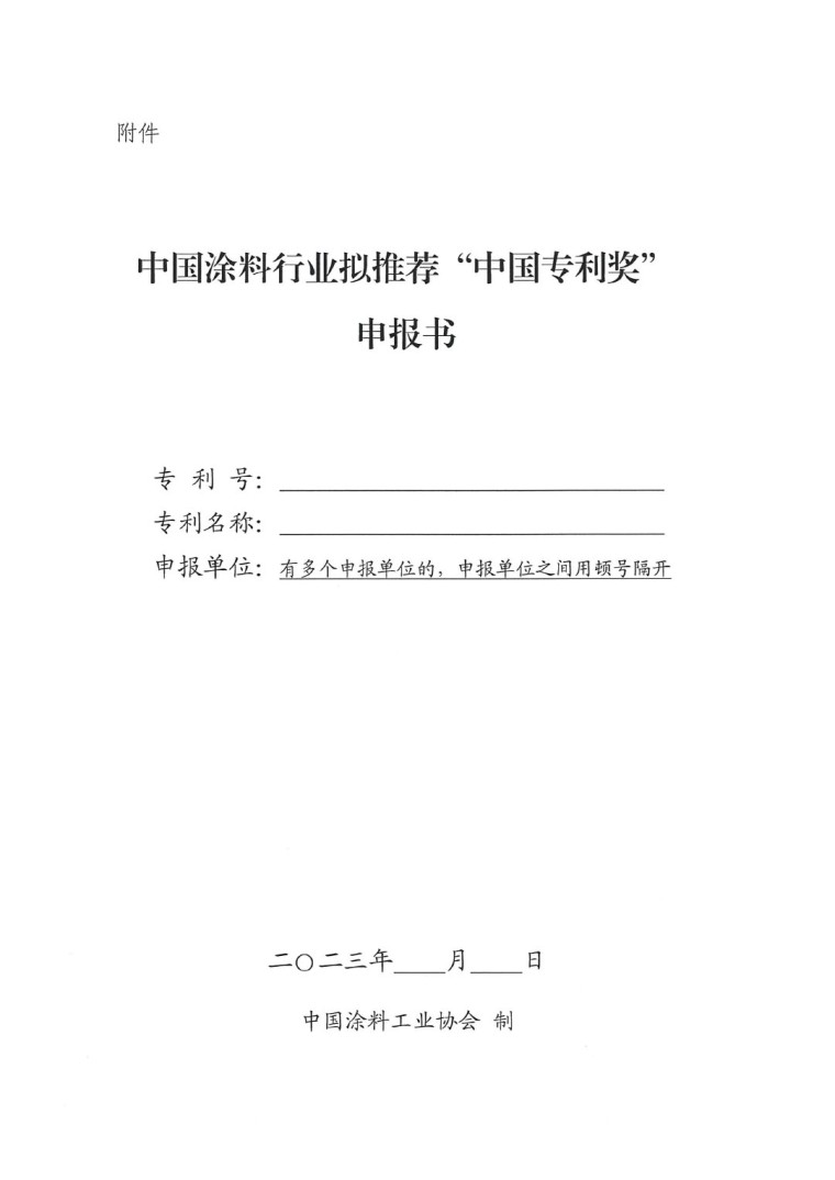 2023年中國專利獎申報工作的通知-4