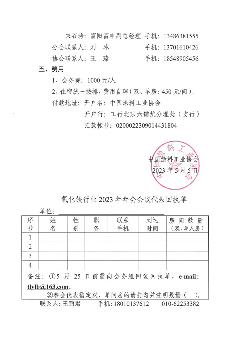 關于召開2023年度中國涂料工業協會氧化鐵系顏料分會年會的通知0523-3