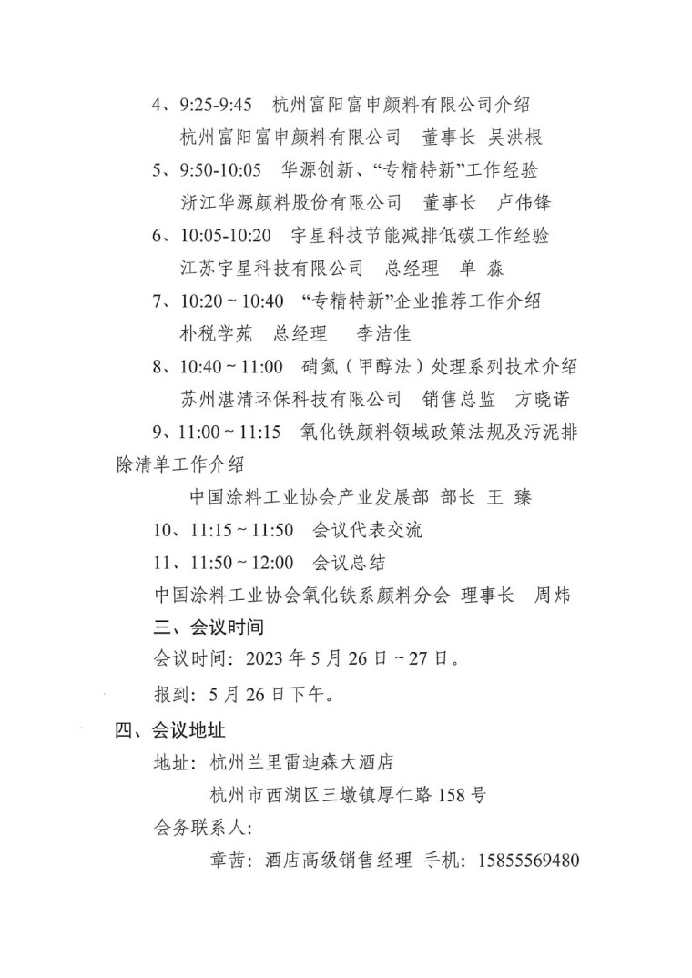 關于召開2023年度中國涂料工業協會氧化鐵系顏料分會年會的通知0523-2