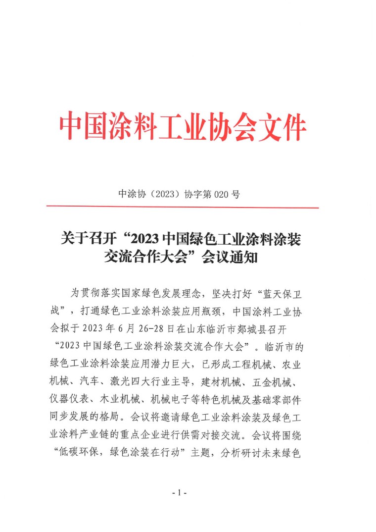 關于召開“2023中國綠色工業涂料涂裝交流合作大會”會議通知(3)-1