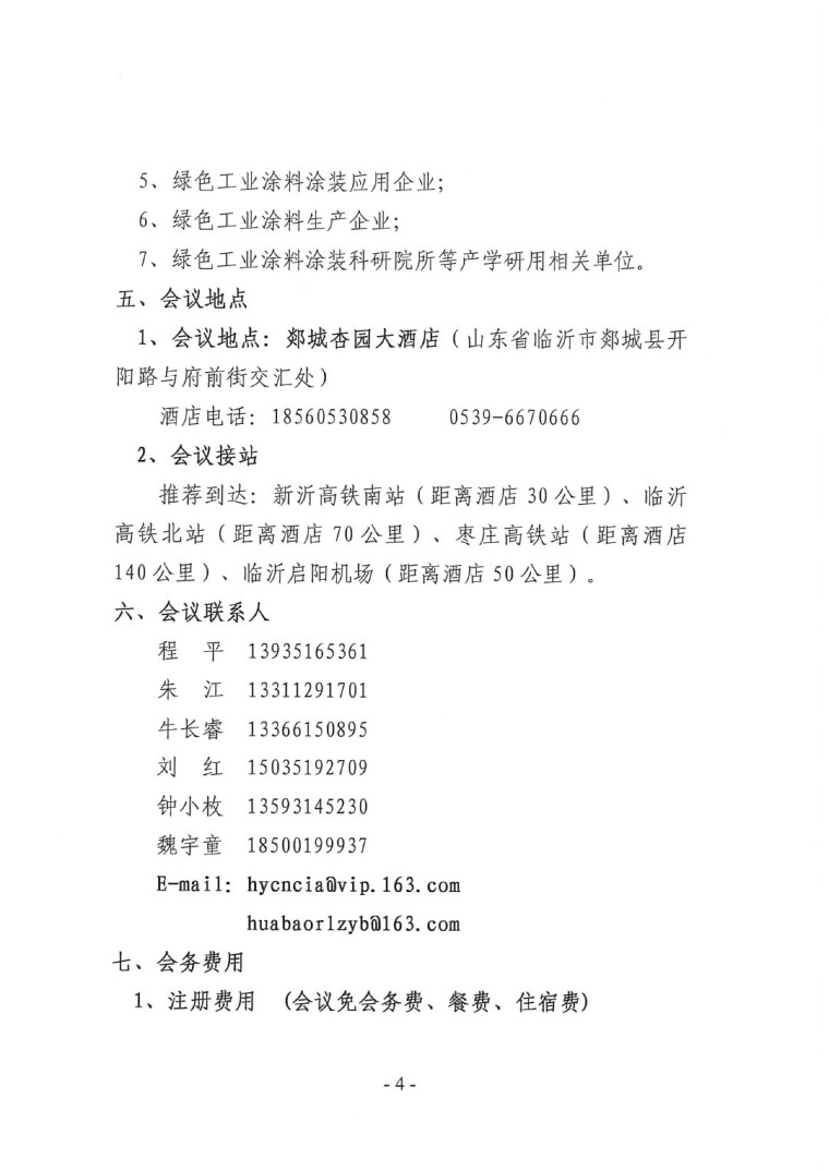 關于召開“2023中國綠色工業涂料涂裝交流合作大會”會議通知(3)-4