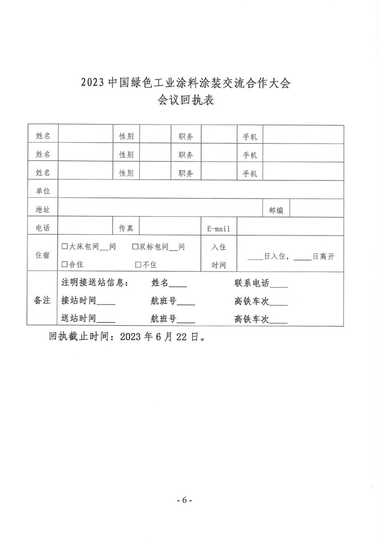 關于召開“2023中國綠色工業涂料涂裝交流合作大會”會議通知(3)-6