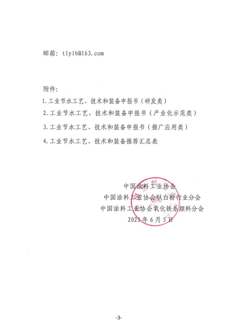 關于轉發《工業和信息化部辦公廳水利部辦公廳關于征集2023年國家工業節水工藝、技術和裝備的通知》并落實相關工作的通知0607-3