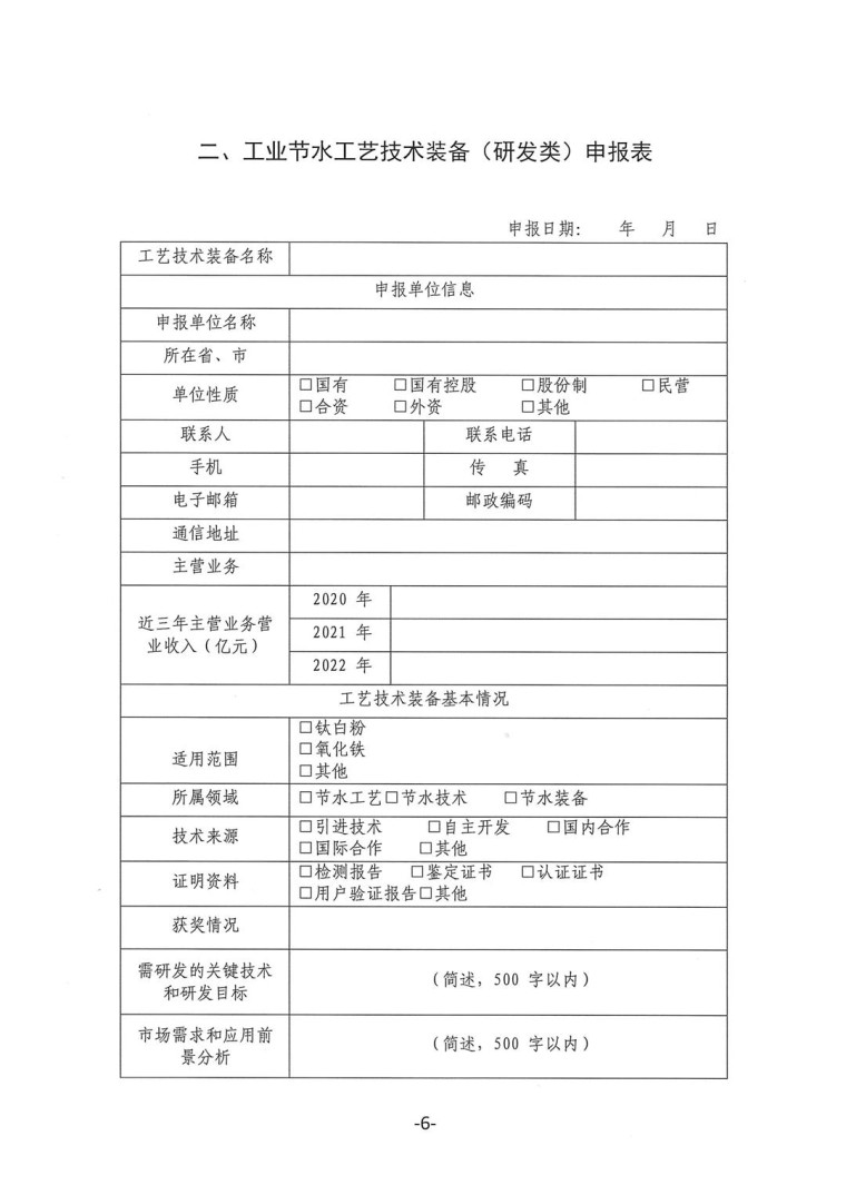 關于轉發《工業和信息化部辦公廳水利部辦公廳關于征集2023年國家工業節水工藝、技術和裝備的通知》并落實相關工作的通知0607-6