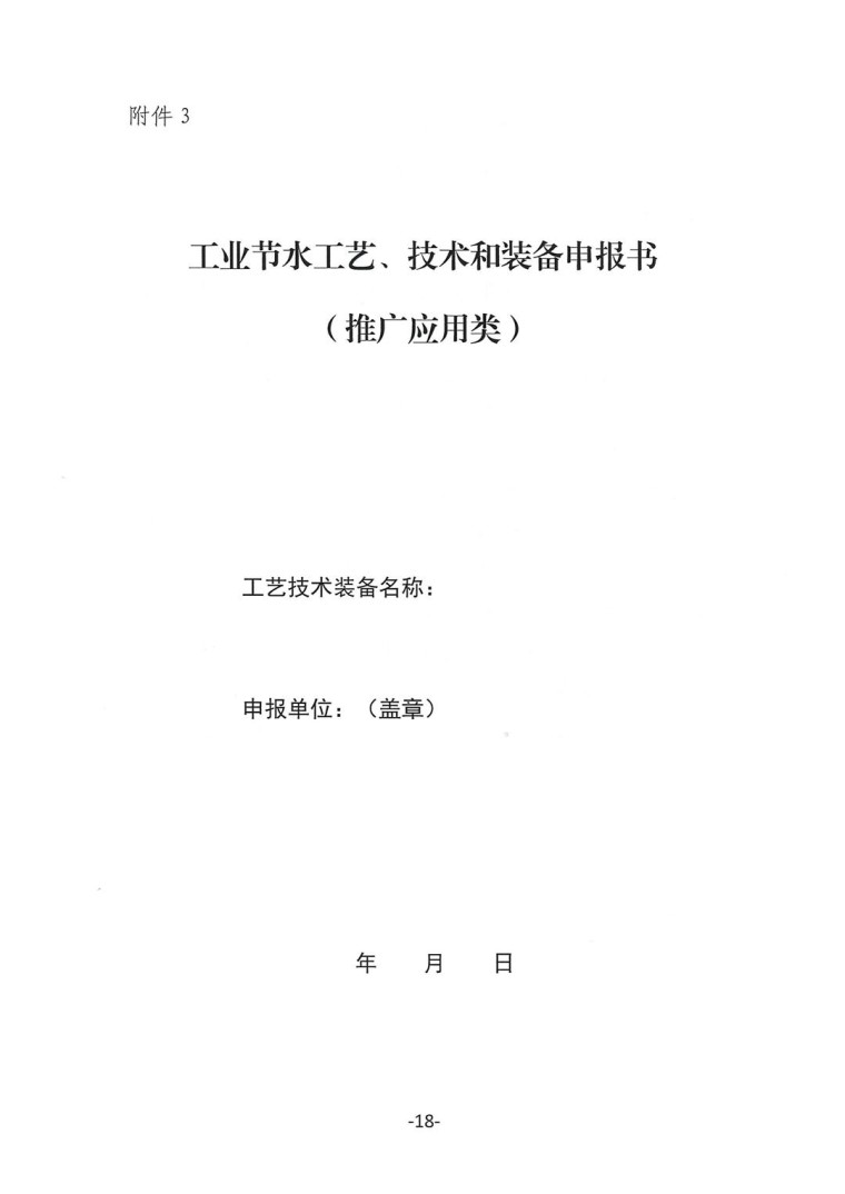 關于轉發《工業和信息化部辦公廳水利部辦公廳關于征集2023年國家工業節水工藝、技術和裝備的通知》并落實相關工作的通知0607-18