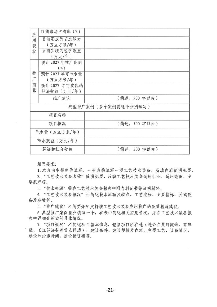 關于轉發《工業和信息化部辦公廳水利部辦公廳關于征集2023年國家工業節水工藝、技術和裝備的通知》并落實相關工作的通知0607-21