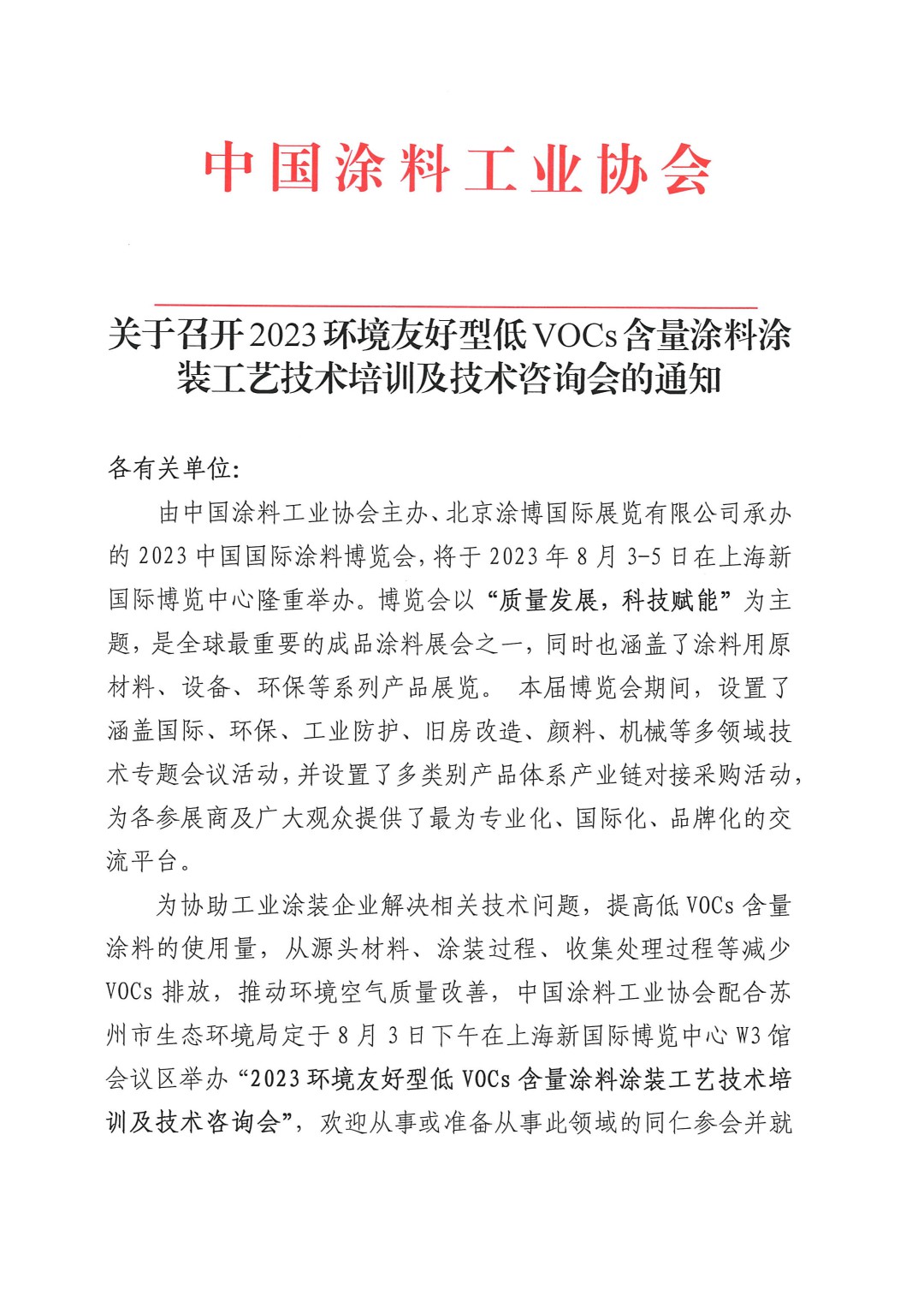 關于召開2023環境友好型低VOCs含量涂料涂裝工藝技術培訓及技術咨詢會的通知-蘇州-1