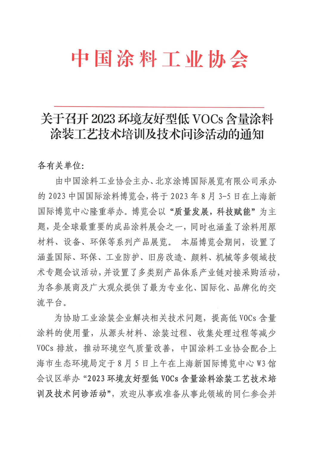 關于召開2023環境友好型低VOCs含量涂料涂裝工藝技術培訓及技術問診活動的通知-上海(-1