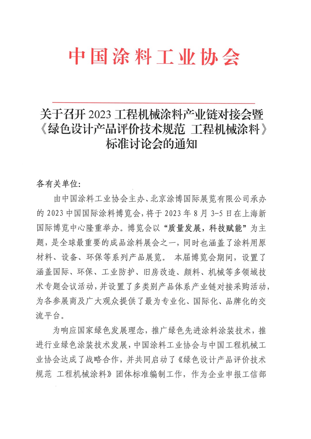 關于召開2023工程機械涂料產業鏈對接會暨《綠色設計產品評價技術規范 工程機械涂料》標準討論會的通知-1