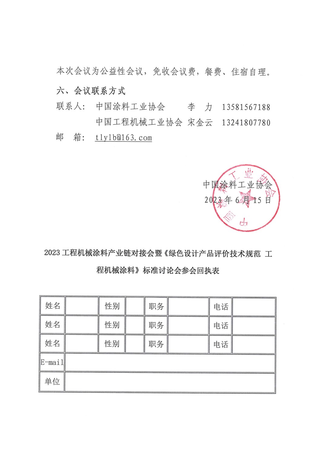 關于召開2023工程機械涂料產業鏈對接會暨《綠色設計產品評價技術規范 工程機械涂料》標準討論會的通知-3