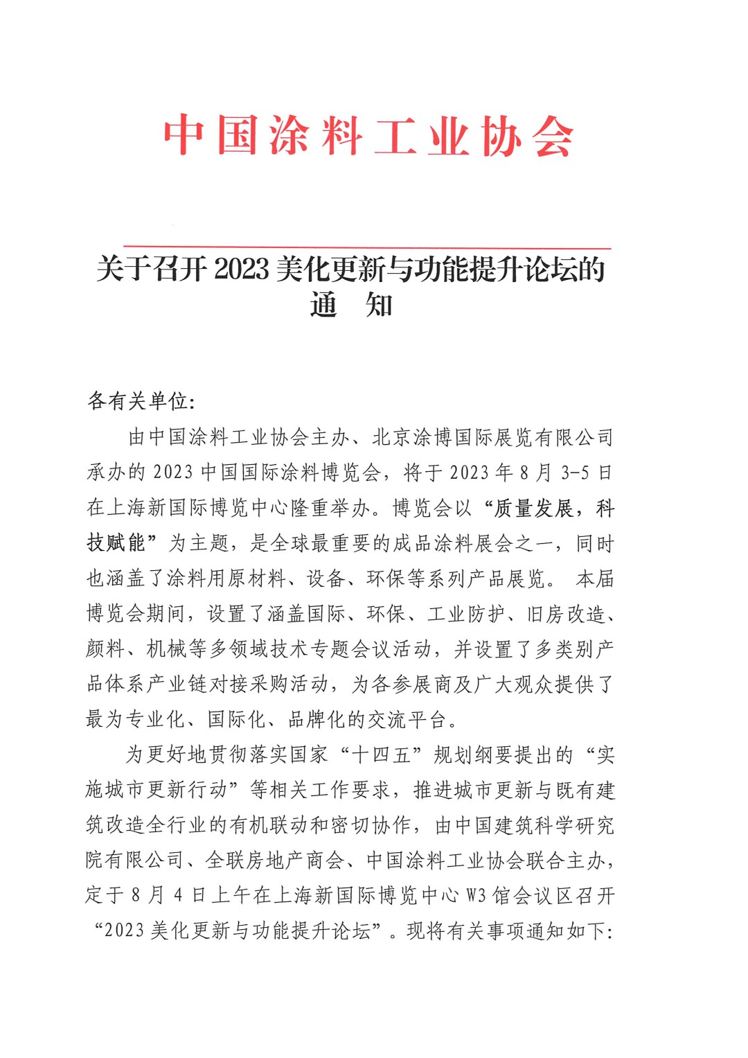 關于召開2023美化更新與功能提升論壇的通知-1