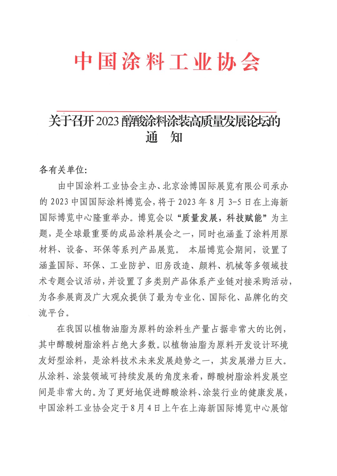 關于召開2023醇酸涂料涂裝高質量發展論壇的通知-1