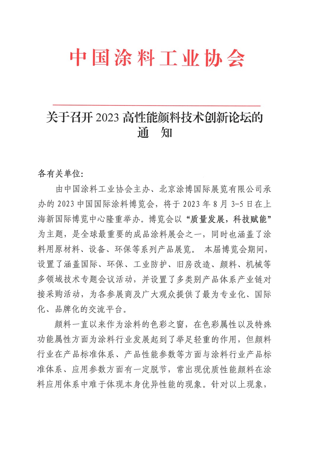 關于召開2023高性能顏料技術創新論壇的通知-1