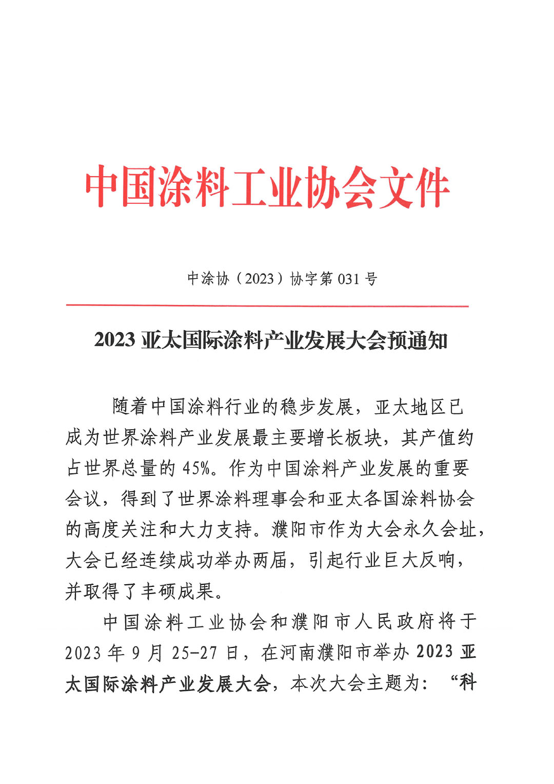 2023亞太國際涂料產業發展大會預通知0713(1)-1