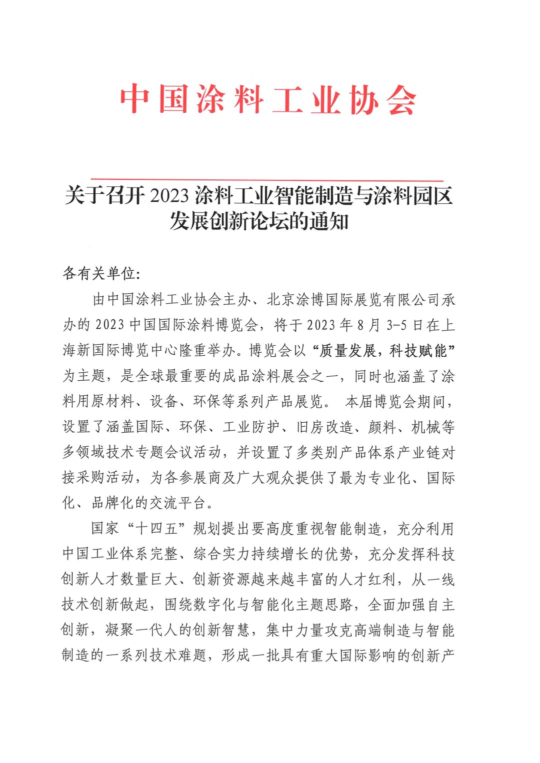 關于召開2023涂料工業智能制造與涂料園區發展創新論壇的通知-1