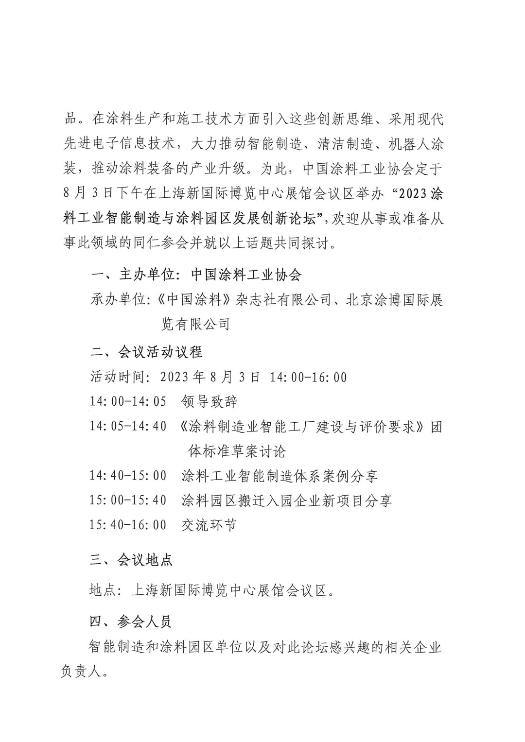 關于召開2023涂料工業智能制造與涂料園區發展創新論壇的通知-2