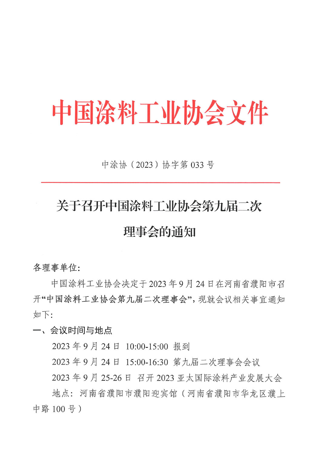 02關于召開中國涂料工業協會第九屆二次理事會的通知(2)-1