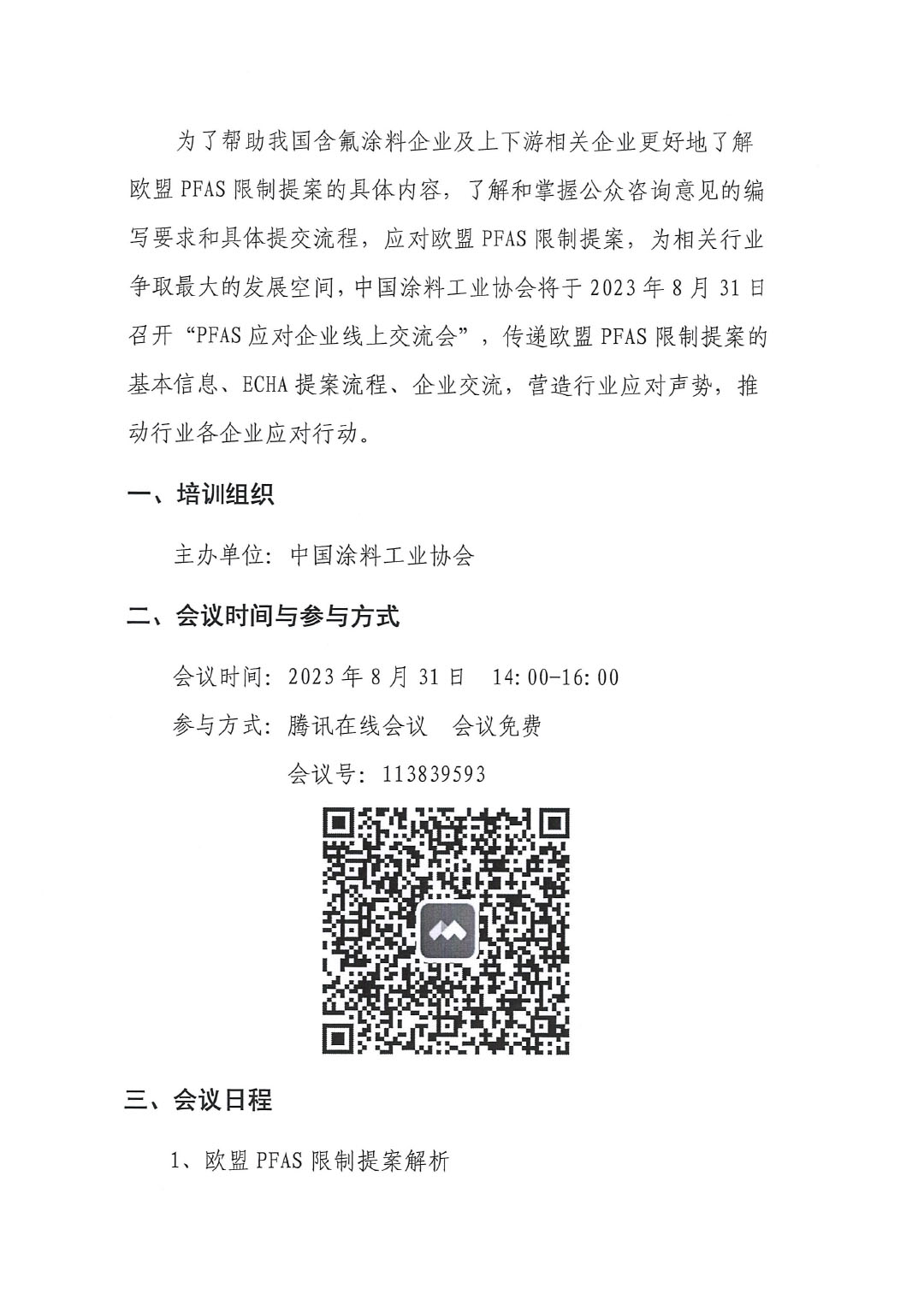 蓋章--中國涂料工業協會關于PFAS限制應對線上培訓、交流會的通知-2