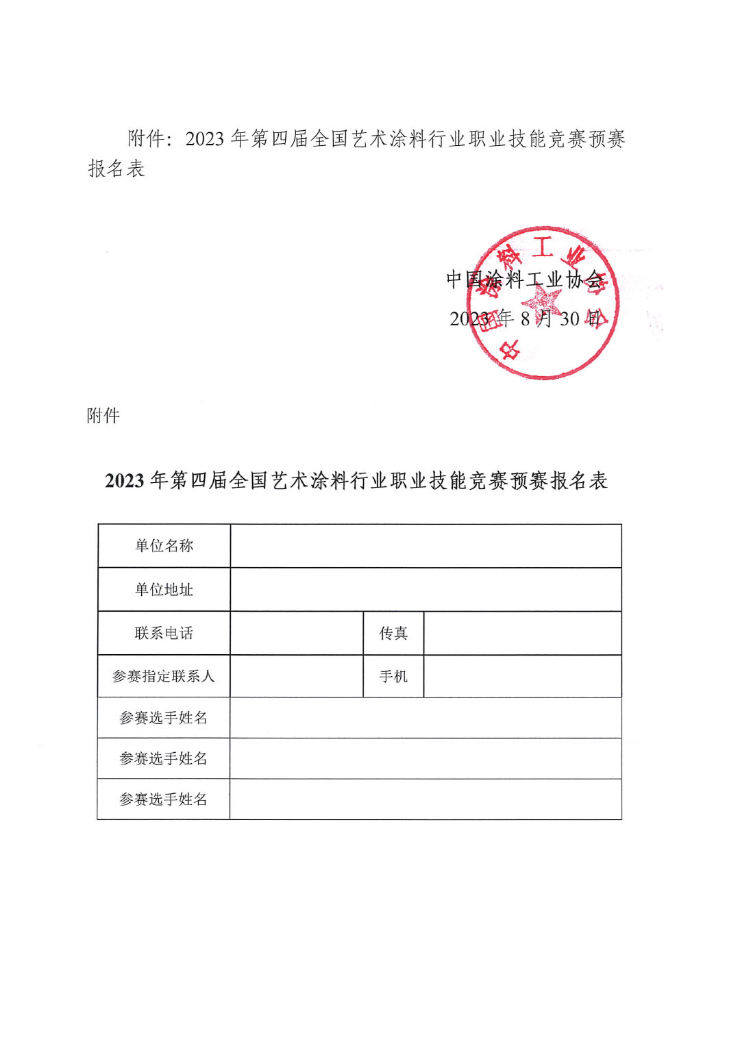 2023年第四屆全國藝術涂料技能競賽預賽暨第十四屆全國石油和化工行業職業技能競賽預賽的通知-4