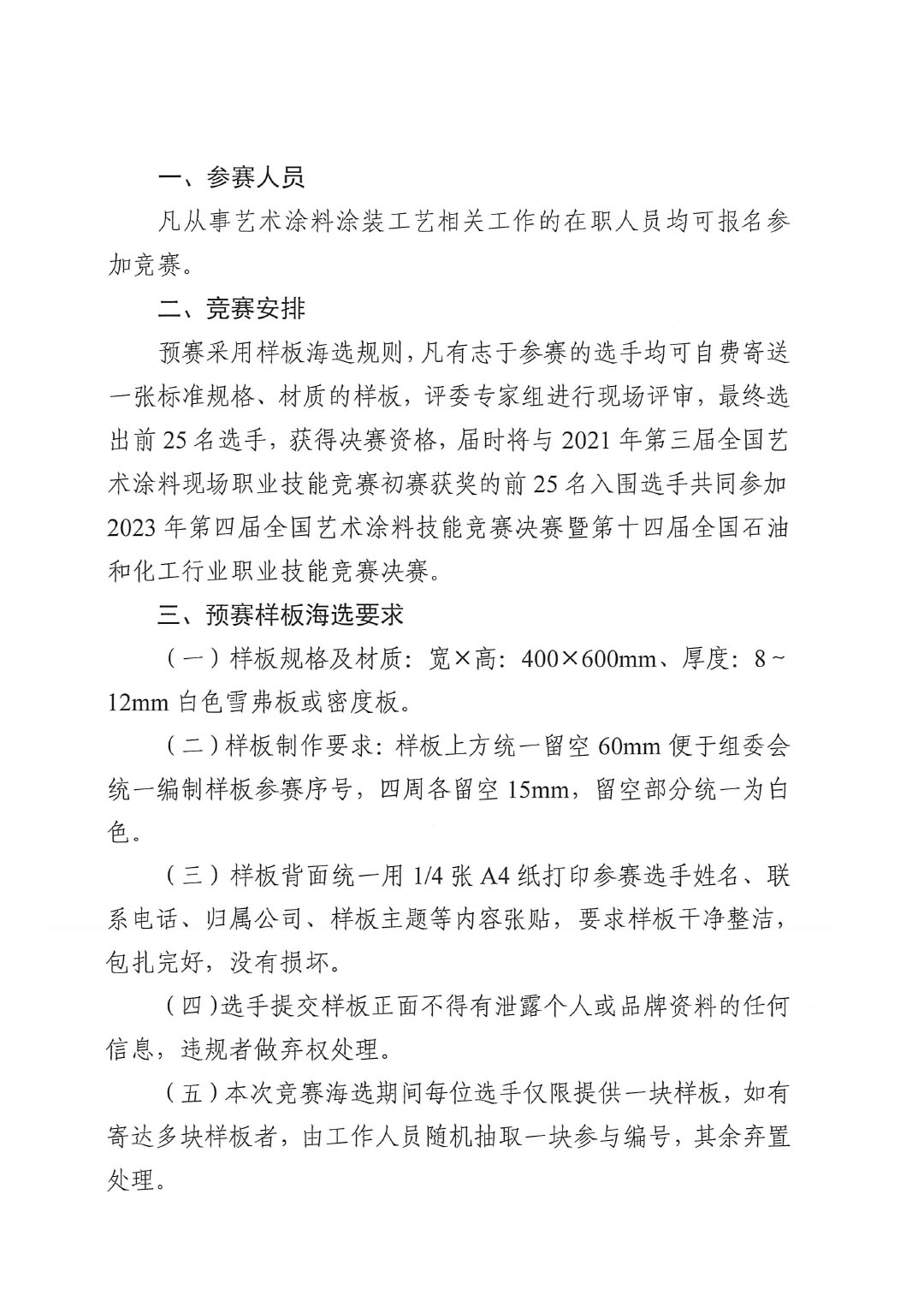 2023年第四屆全國藝術涂料技能競賽預賽暨第十四屆全國石油和化工行業職業技能競賽預賽的通知-2