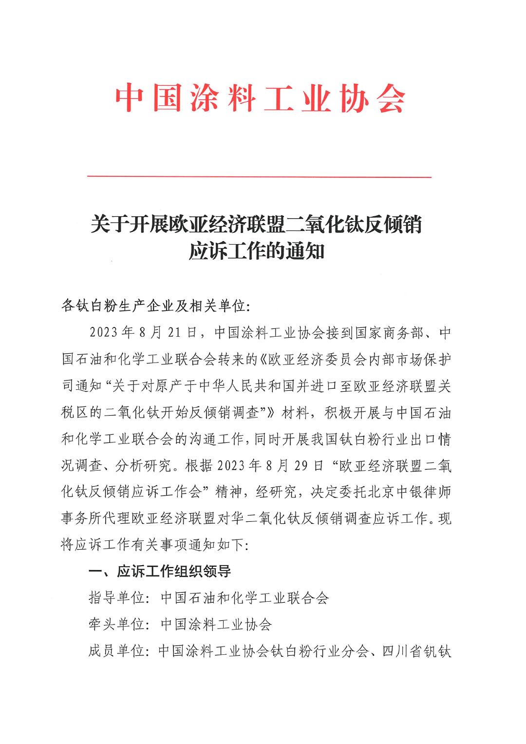 關于開展歐亞經濟聯盟二氧化鈦反傾銷應訴工作的通知-1