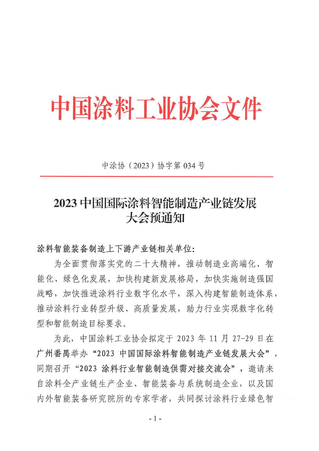 2023中國國際涂料智能制造產業鏈發展大會預通知0920-1