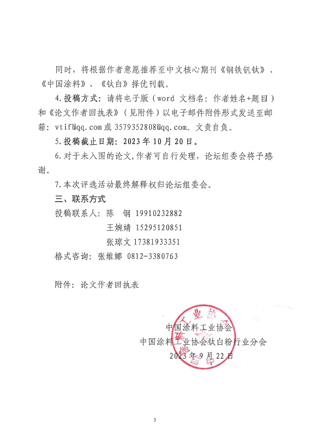 2023中國釩鈦論壇鈦化工分論壇論文征集邀請函--中涂協發文0925V2-3