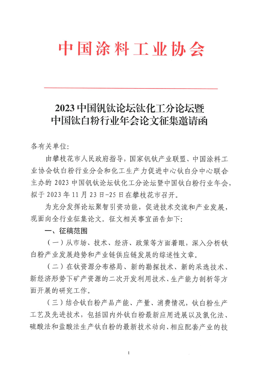 2023中國釩鈦論壇鈦化工分論壇論文征集邀請函--中涂協發文0925V2-1