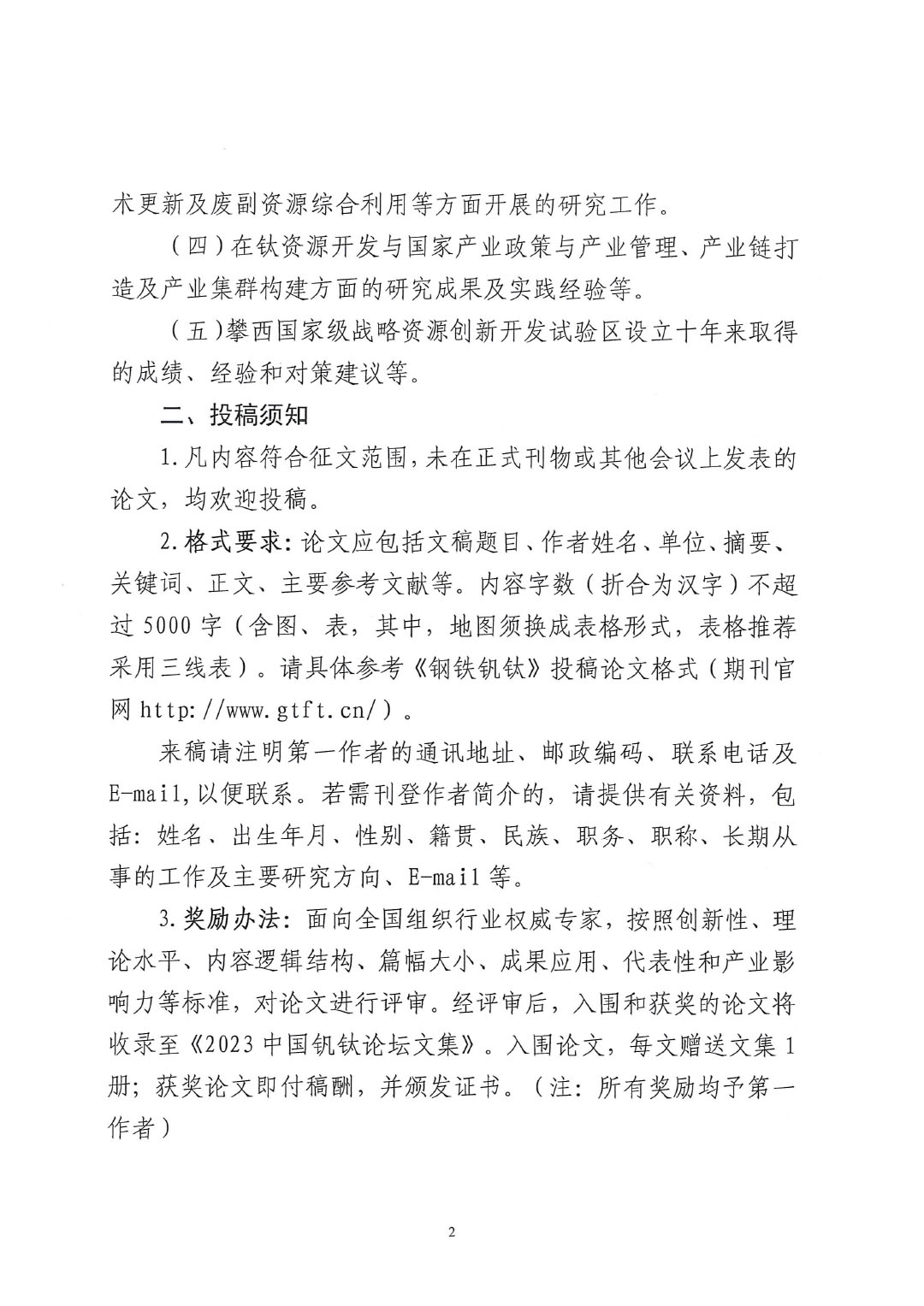 2023中國釩鈦論壇鈦化工分論壇論文征集邀請函--中涂協發文0925V2-2