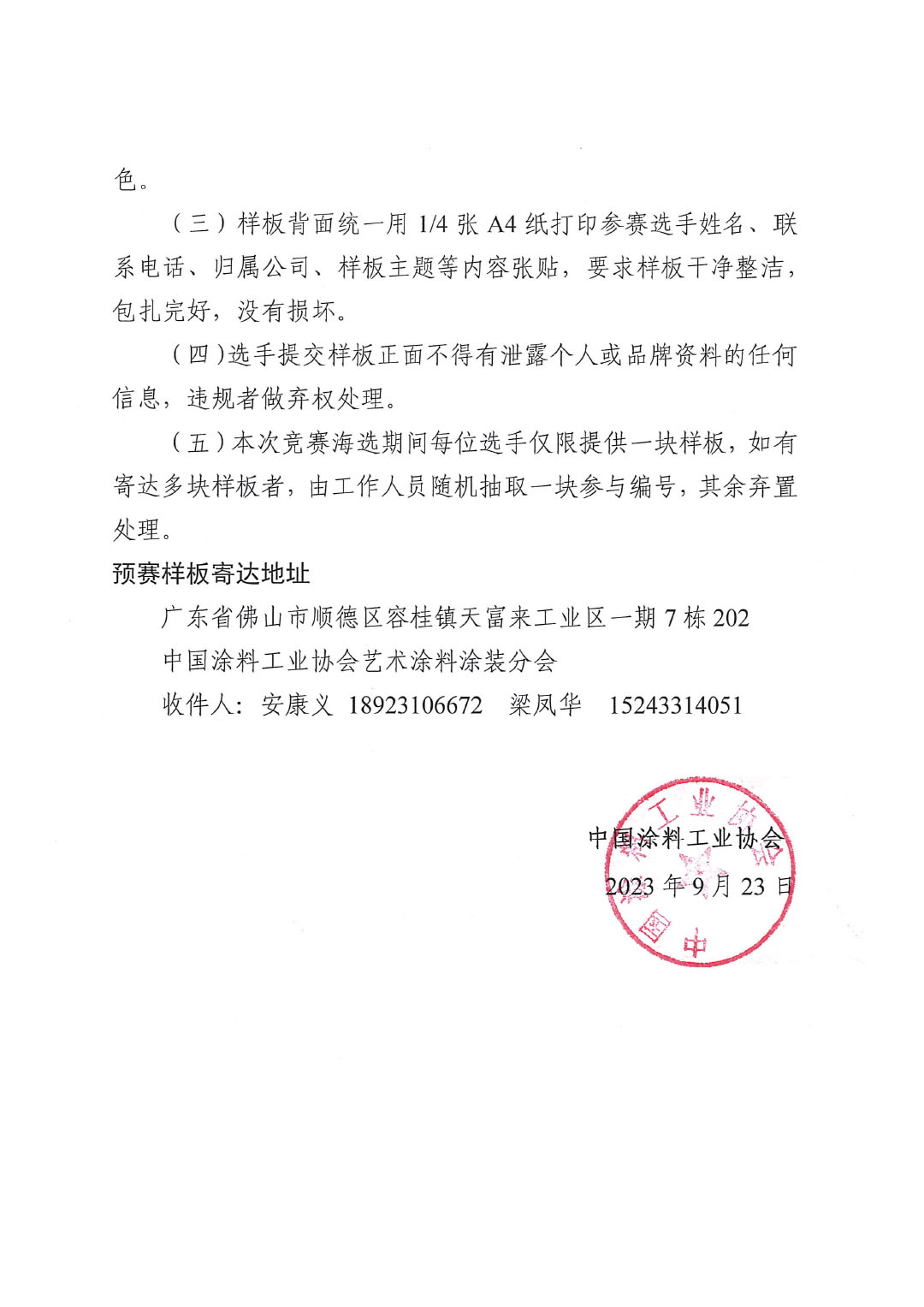 2023年第四屆全國藝術涂料技能競賽預賽暨第十四屆全國石油和化工行業職業技能競賽預賽延期通知-2