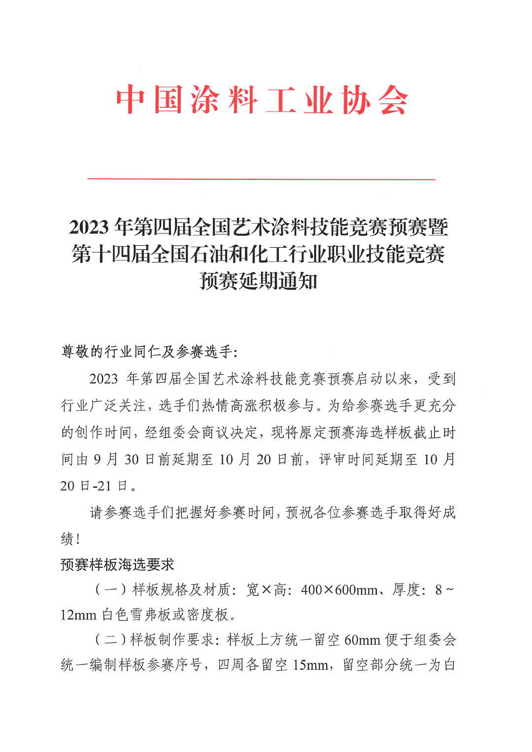 2023年第四屆全國藝術涂料技能競賽預賽暨第十四屆全國石油和化工行業職業技能競賽預賽延期通知-1