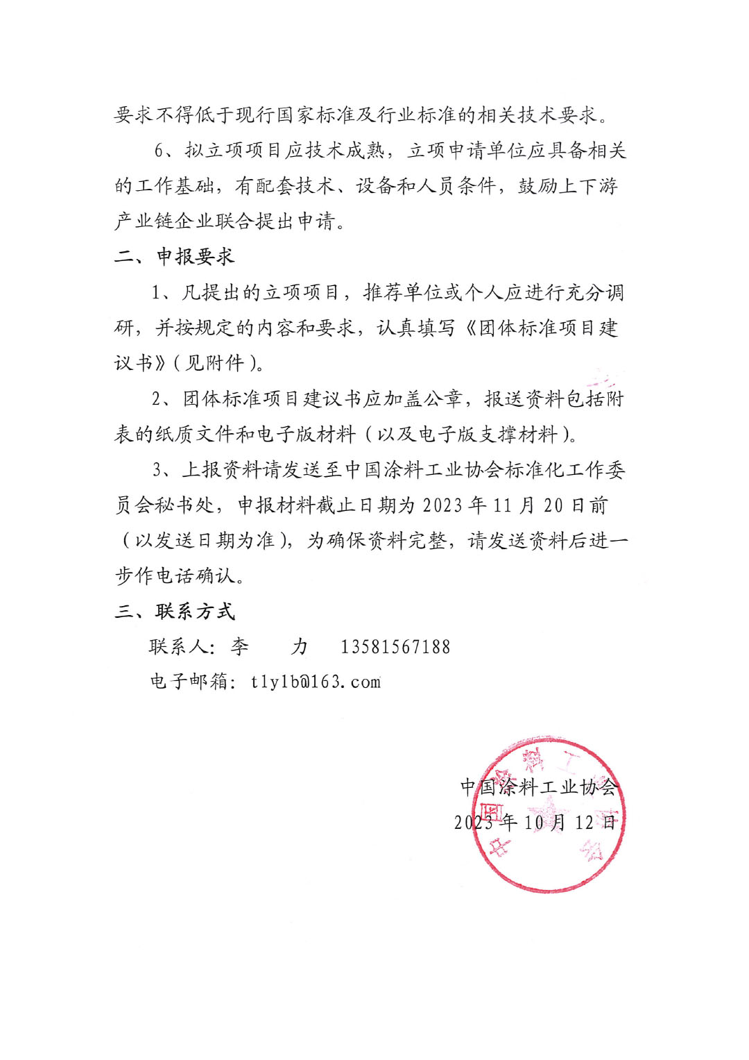 中國涂料工業協會關于征集2023年度（第二批）團體標準項目的通知-2