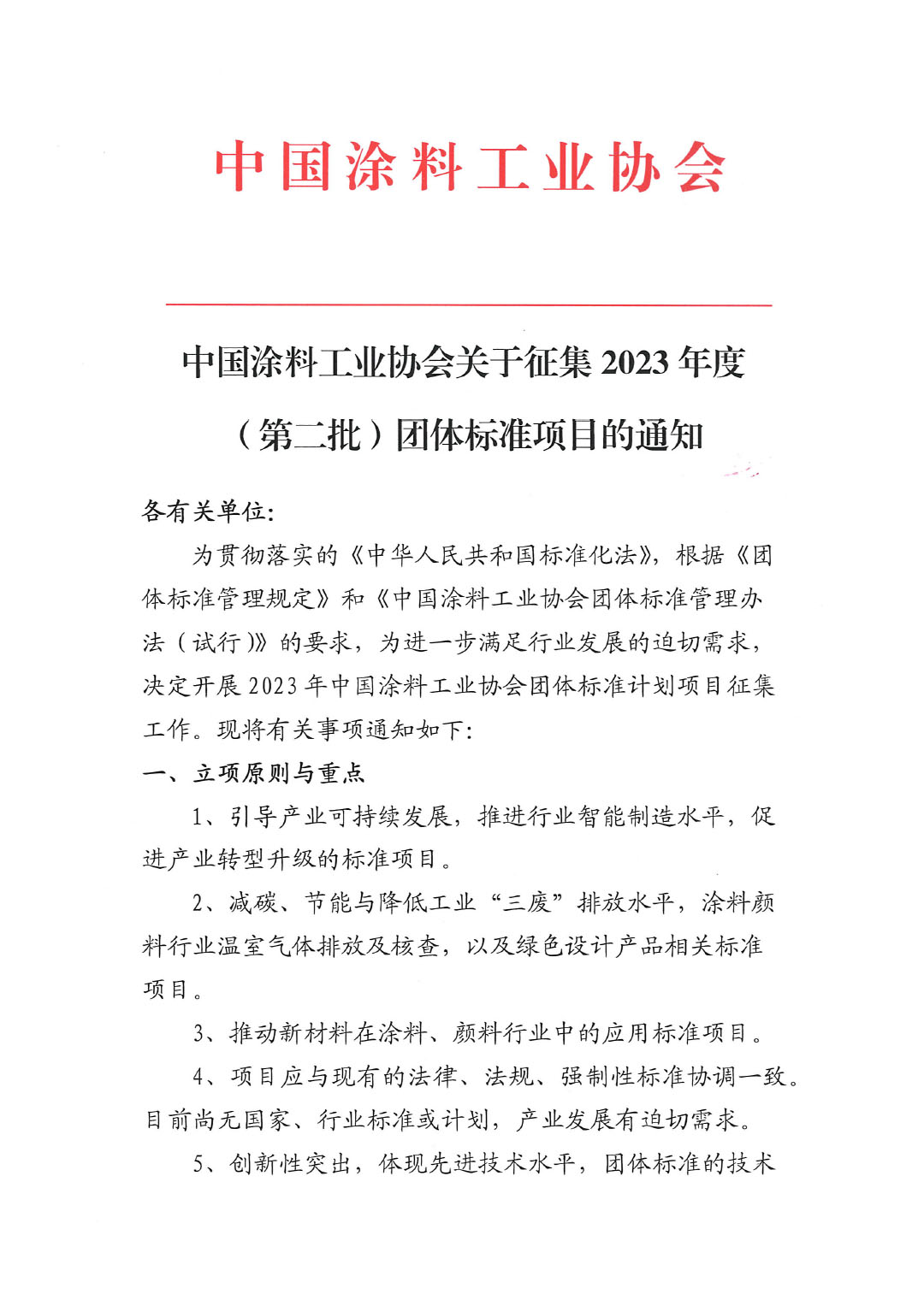 中國涂料工業協會關于征集2023年度（第二批）團體標準項目的通知-1