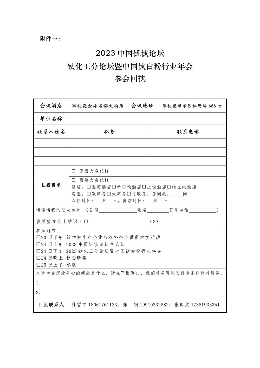 2023年鈦化工分論壇及行業年會邀請函2023.10-6