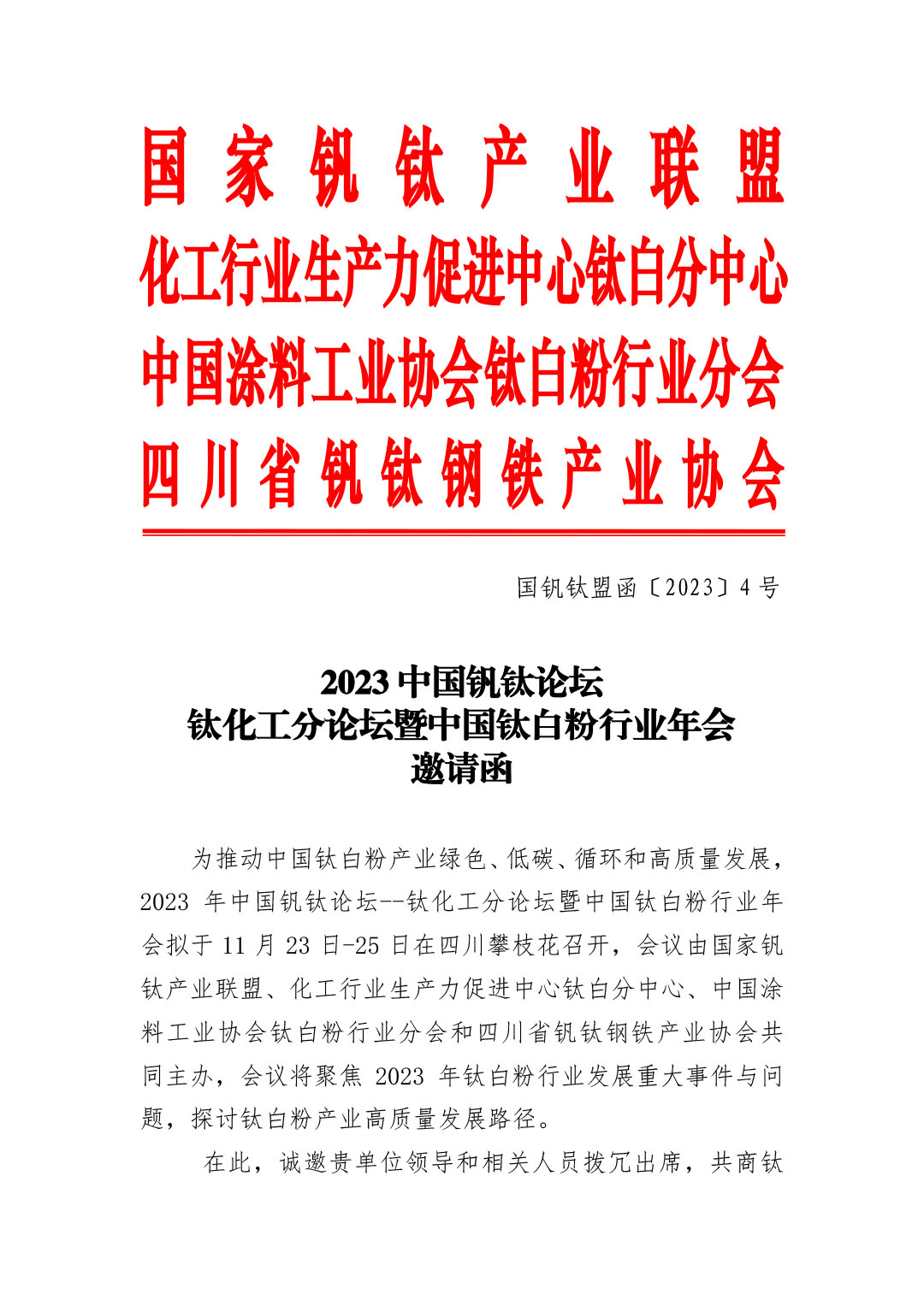 2023年鈦化工分論壇及行業年會邀請函2023.10-1