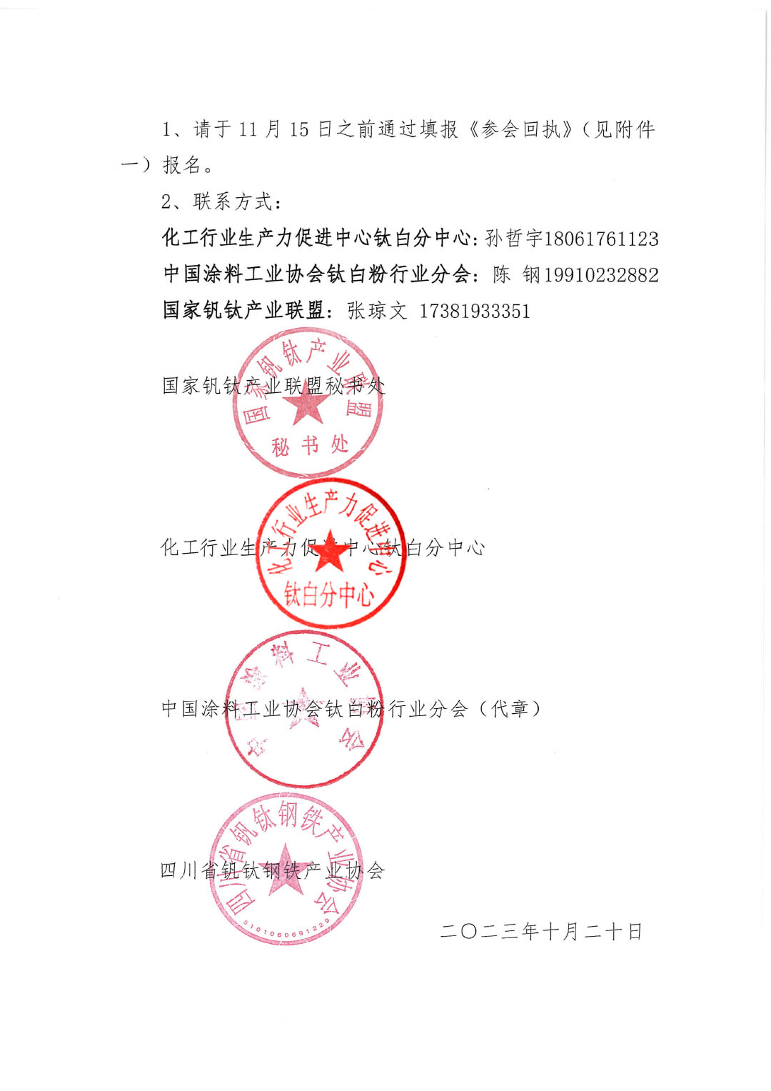 2023年鈦化工分論壇及行業年會邀請函2023.10-5