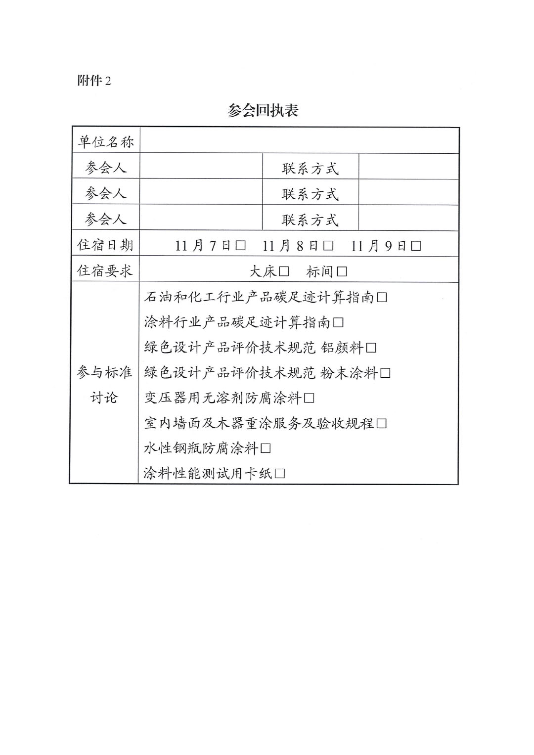 關于召開綠色低碳研討會暨綠色涂料團體標準討論會的通知-4