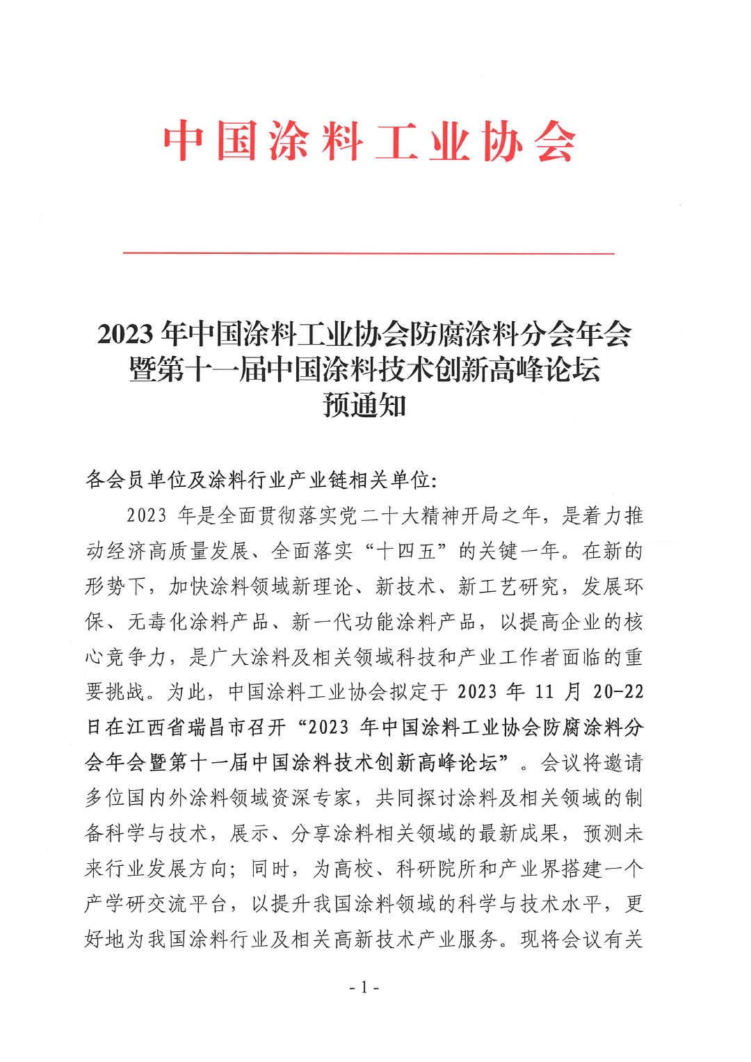 2023年中國涂料工業協會防腐涂料分會年會預通知20231025(1)-1