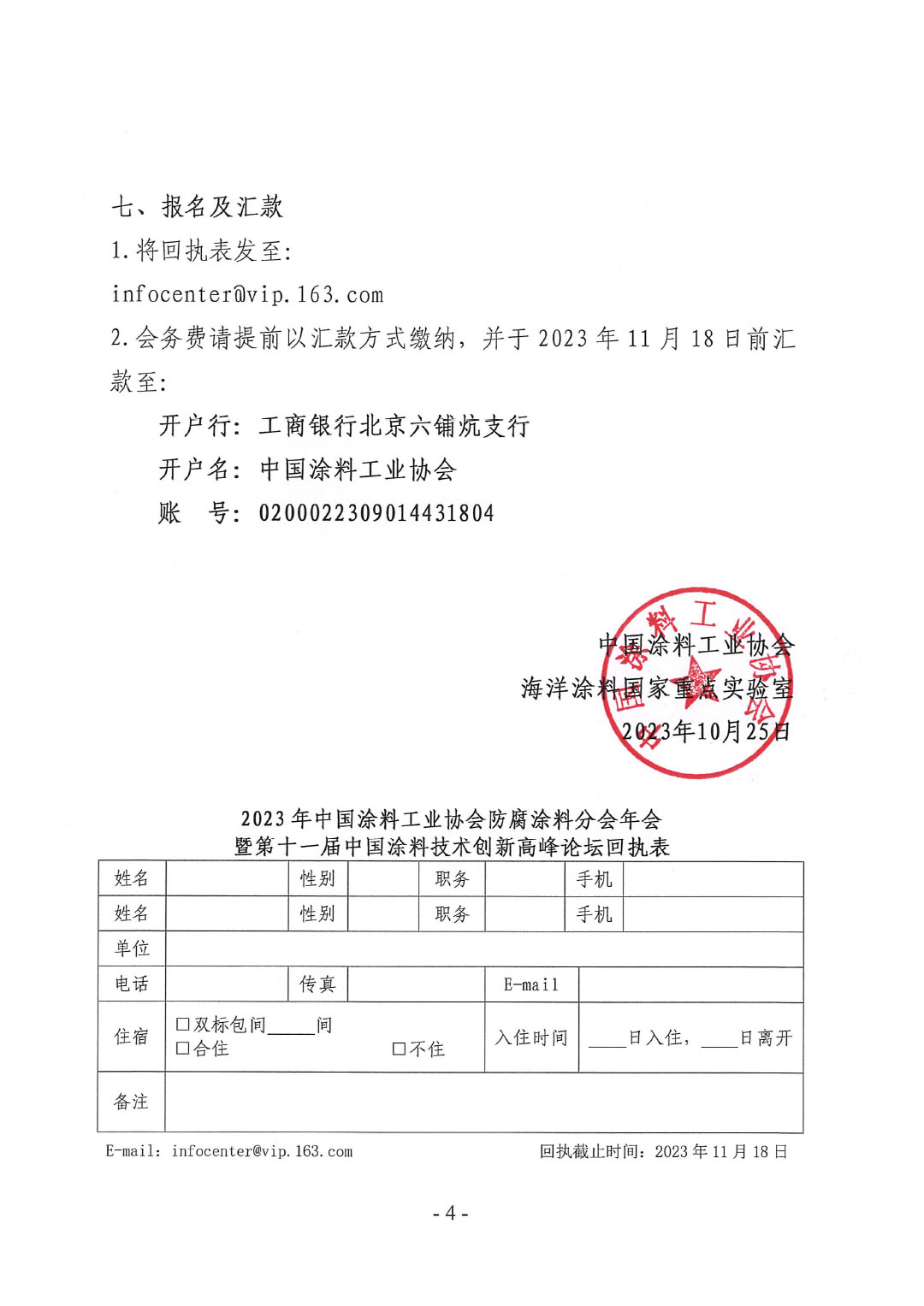 2023年中國涂料工業協會防腐涂料分會年會預通知20231025(1)-4