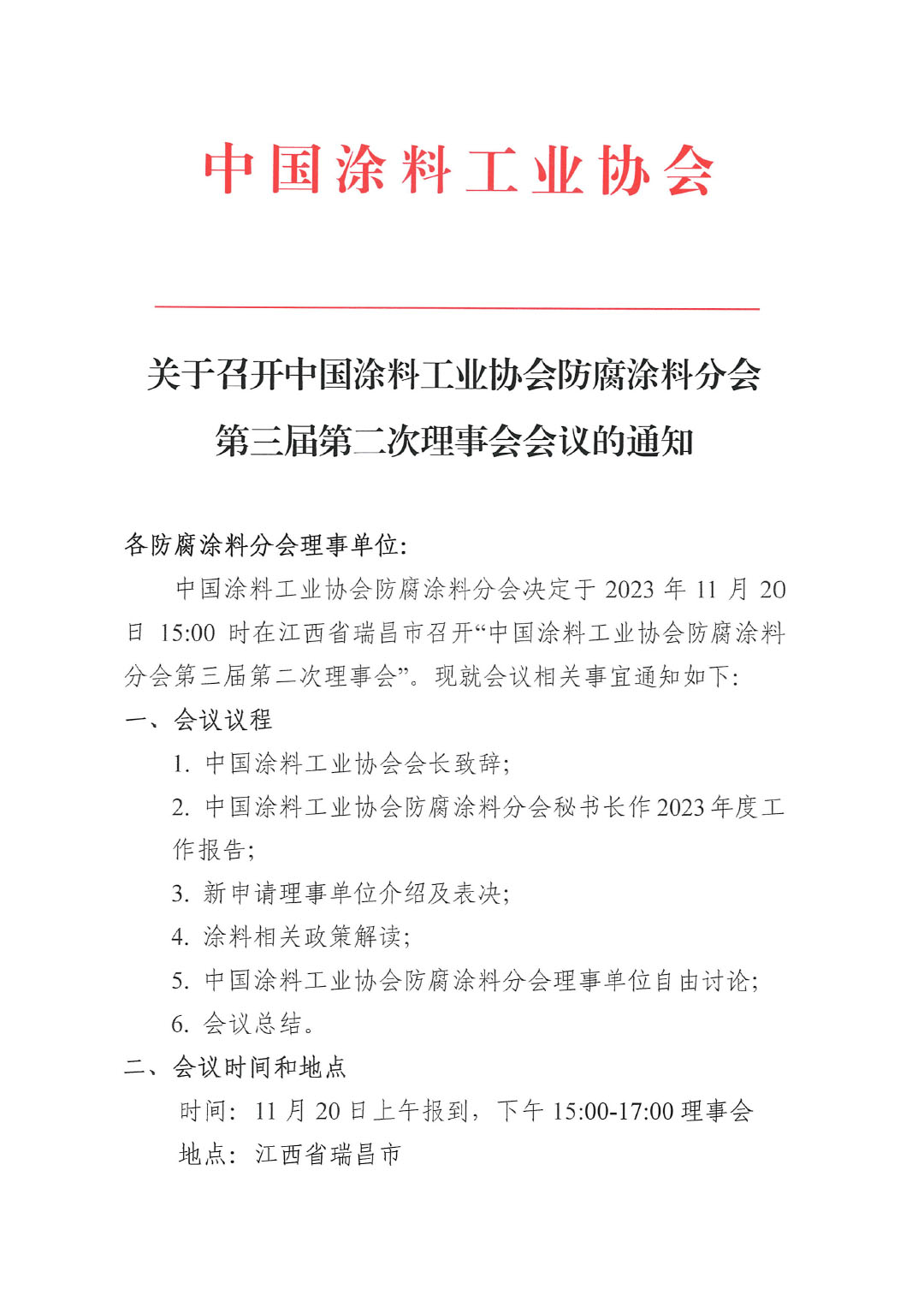 2023防腐涂料分會理事會通知-1