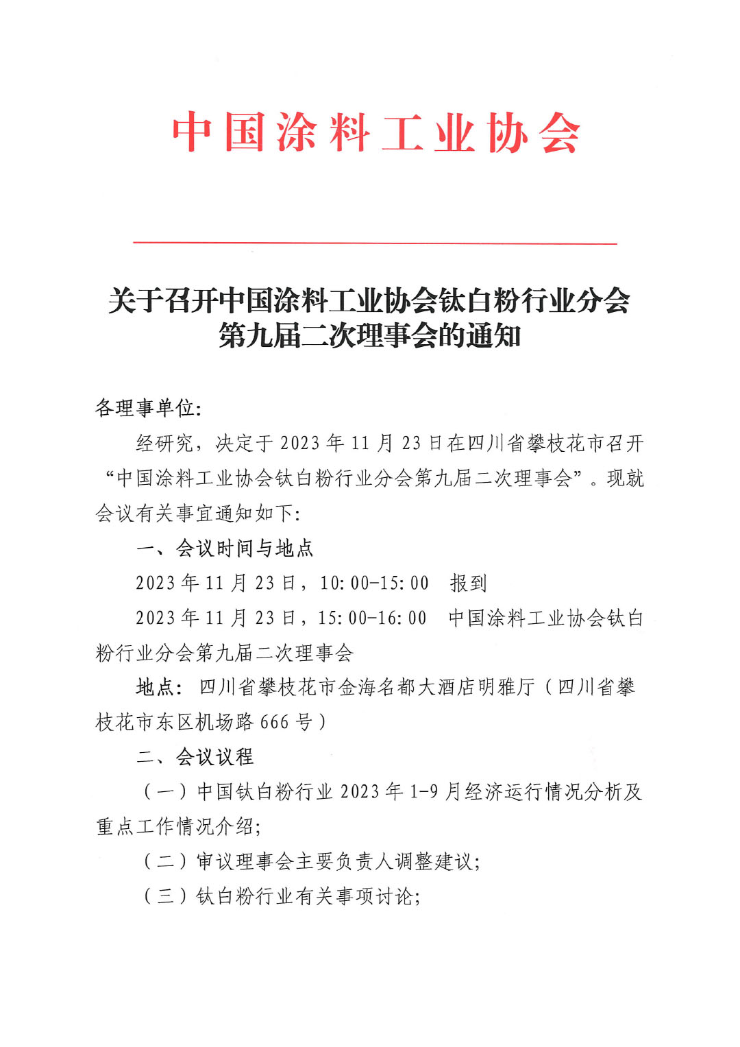 關于召開中國涂料工業協會鈦白粉行業分會理事會的通知-1